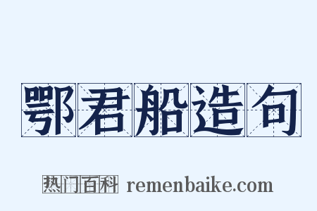 鄂君船造句是什么意思的图片